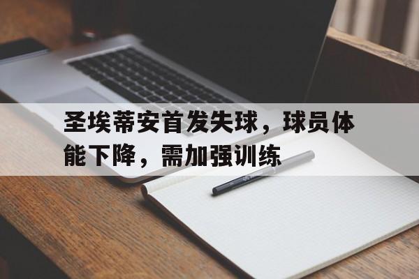 圣埃蒂安首发失球，球员体能下降，需加强训练