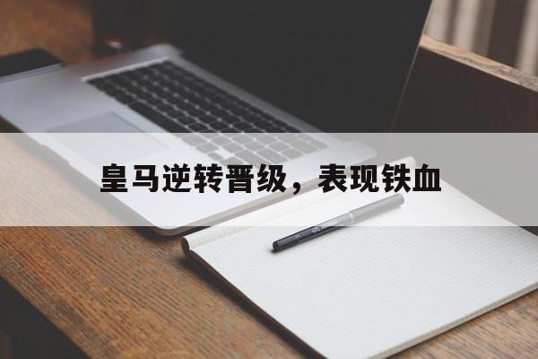 皇马逆转晋级，表现铁血