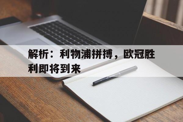 解析：利物浦拼搏，欧冠胜利即将到来的简单介绍